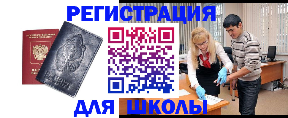 прописка для школы в Аше
